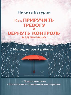 cover image of Как приручить тревогу и вернуть контроль над жизнью. Метод, который работает